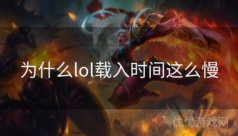 为什么lol载入时间这么慢