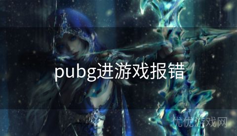 pubg进游戏报错