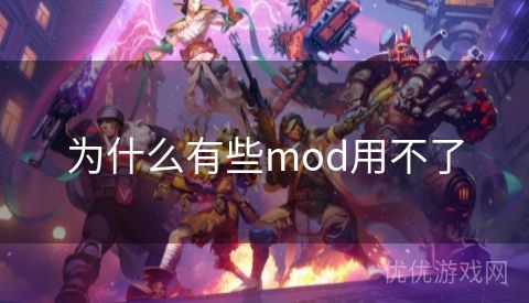 为什么有些mod用不了