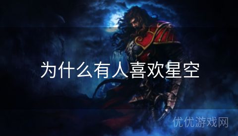 为什么有人喜欢星空