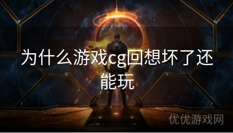 为什么游戏cg回想坏了还能玩