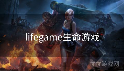 lifegame生命游戏