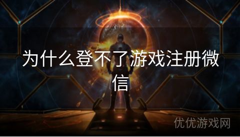 为什么登不了游戏注册微信