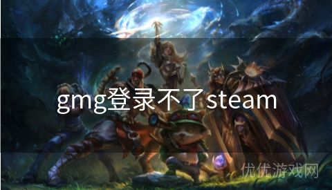 gmg登录不了steam