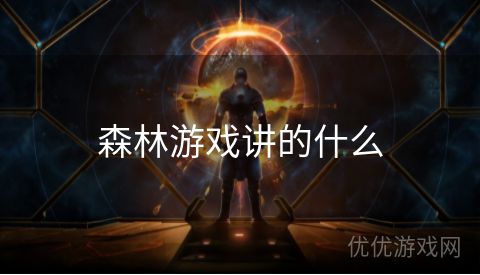 森林游戏讲的什么