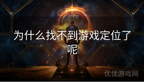 为什么找不到游戏定位了呢