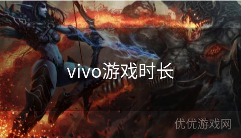 vivo游戏时长