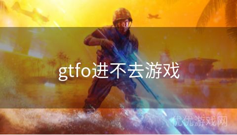 gtfo进不去游戏