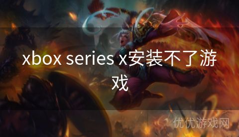 xbox series x安装不了游戏