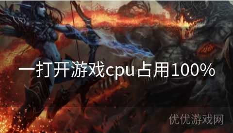 一打开游戏cpu占用100%