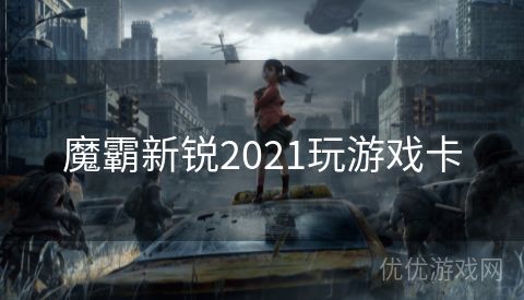 魔霸新锐2021玩游戏卡