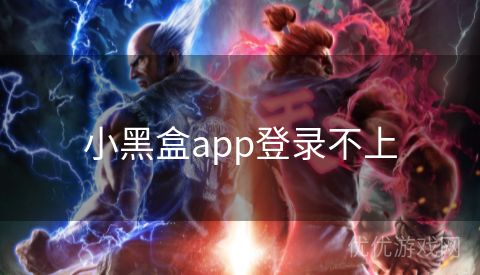 小黑盒app登录不上