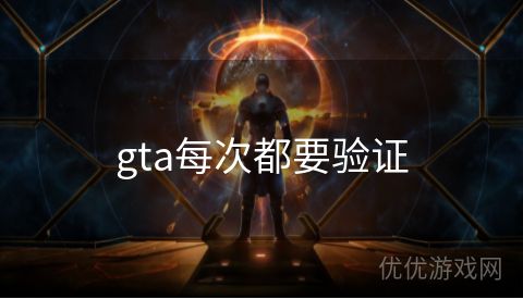 gta每次都要验证