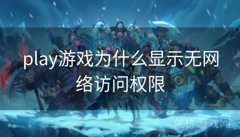 play游戏为什么显示无网络访问权限