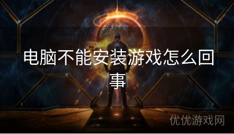 电脑不能安装游戏怎么回事