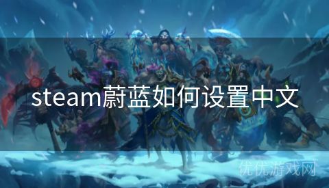 steam蔚蓝如何设置中文