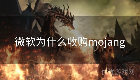 微软为什么收购mojang