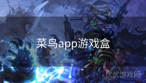 菜鸟app游戏盒