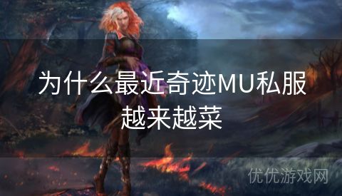 为什么最近奇迹MU私服越来越菜