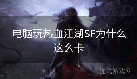 电脑玩热血江湖SF为什么这么卡