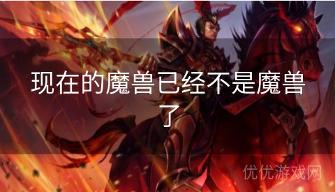 现在的魔兽已经不是魔兽了