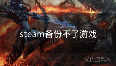 steam备份不了游戏