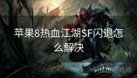 苹果8热血江湖SF闪退怎么解决