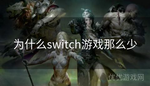 为什么switch游戏那么少