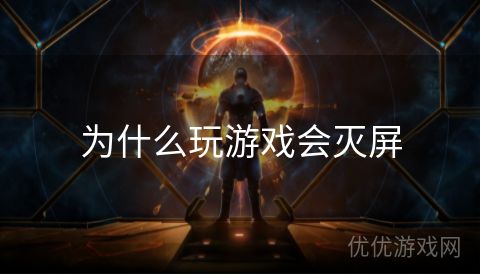 为什么玩游戏会灭屏