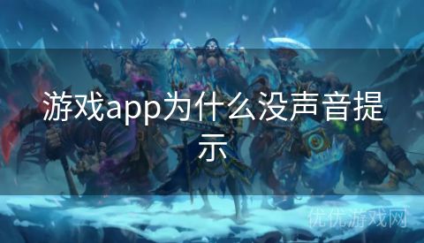 游戏app为什么没声音提示