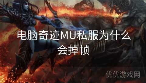 电脑奇迹MU私服为什么会掉帧