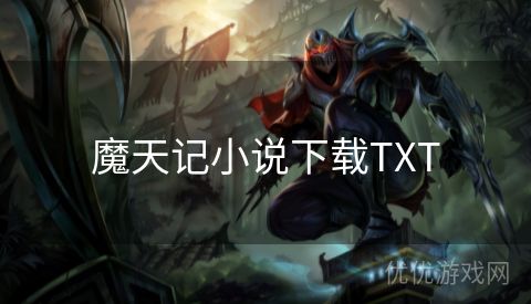 魔天记小说下载TXT