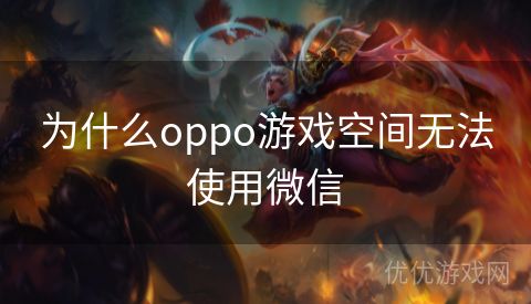 为什么oppo游戏空间无法使用微信