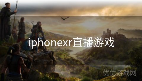 iphonexr直播游戏