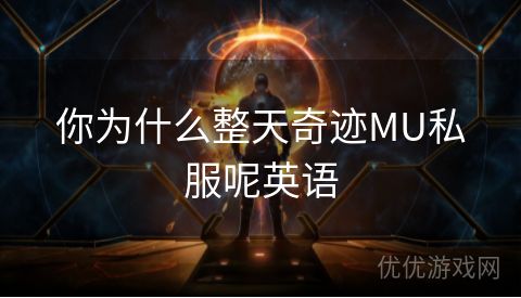 你为什么整天奇迹MU私服呢英语