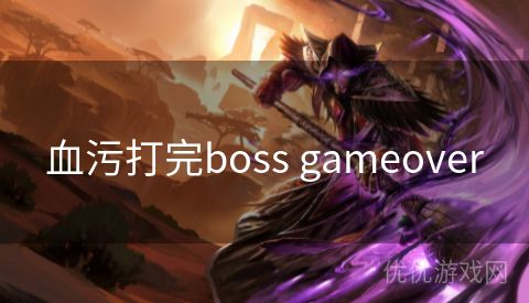 血污打完boss gameover