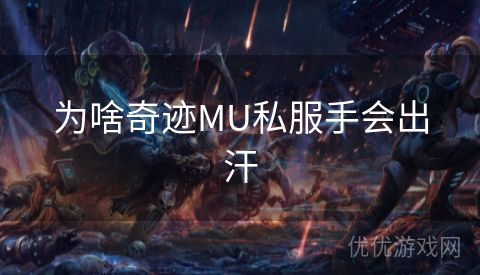 为啥奇迹MU私服手会出汗