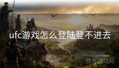 ufc游戏怎么登陆登不进去