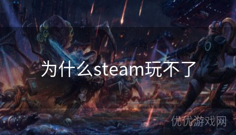 为什么steam玩不了