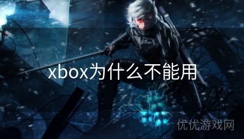 xbox为什么不能用