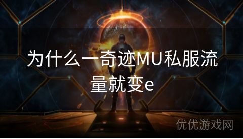 为什么一奇迹MU私服流量就变e