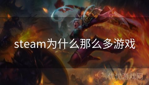 steam为什么那么多游戏