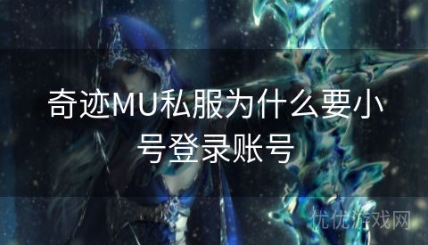 奇迹MU私服为什么要小号登录账号