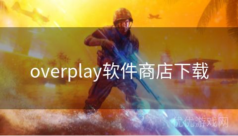 overplay软件商店下载