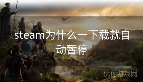 steam为什么一下载就自动暂停