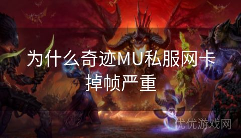 为什么奇迹MU私服网卡掉帧严重