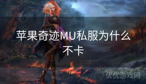 苹果奇迹MU私服为什么不卡