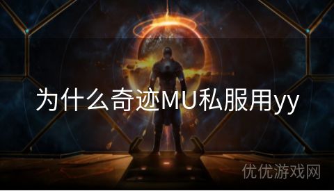 为什么奇迹MU私服用yy