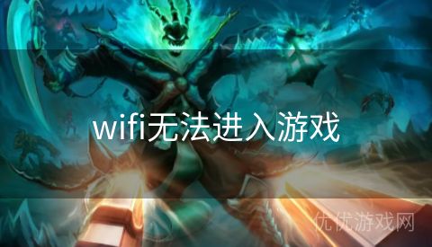 wifi无法进入游戏