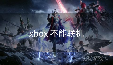 xbox 不能联机